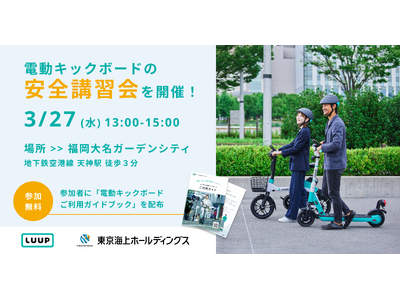 電動キックボードの安全講習会を福岡大名ガーデンシティで3月27日（水）に開催