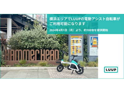 横浜エリアでLUUPの電動アシスト自転車がご利用可能になります