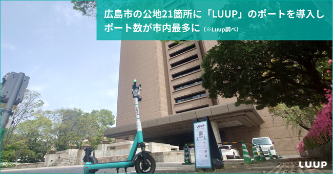 広島市の公地21箇所に「LUUP」のポートを導入し、ポート数が市内最多に（※）
