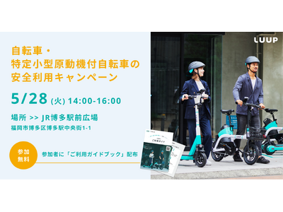 JR博多駅前で開催される「自転車・特定小型原動機付自転車の安全利用キャンペーン」に協力します