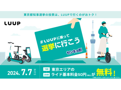 東京都知事選挙の投票は、LUUPで行くのがおトク！「#LUUPに乗って選挙に行こう」キャンペーン開催