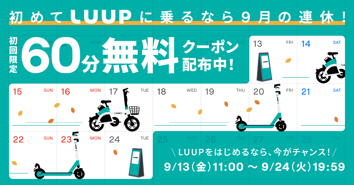 9月13日（金）から9月24日（火）まで、「初めてLUUPに乗るなら9月の連休！60分ライド無料キャンペーン」開催