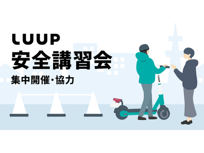 Luup、「秋の全国交通安全運動」に合わせて安全講習会を集中開催・協力