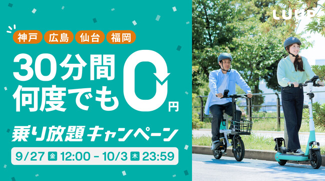 【神戸・広島・仙台・福岡エリア限定】何度でも30分間無料！「乗り放題キャンペーン」を開催