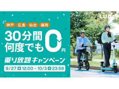 【神戸・広島・仙台・福岡エリア限定】何度でも30分間無料！「乗り放題キャンペーン」を開催