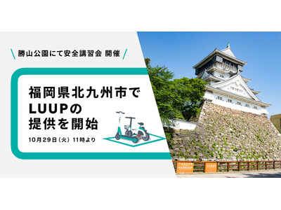 北九州市で電動キックボードや電動アシスト自転車の高密度なシェアリングサービス「LUUP」の提供を開始