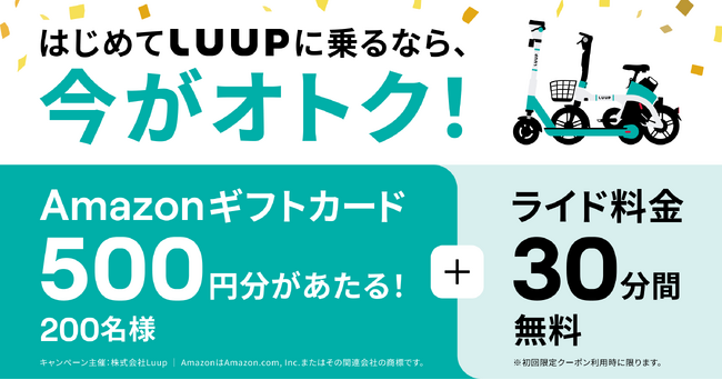 11月8日（金）から11月14日（木）の期間中、はじめてLUUPにライドするとAmazonギフトカードが当たる！