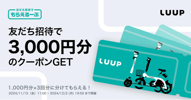 11月15日（金）から12月2日（月）まで友だち招待で「もらえるーぷ」キャンペーンを開催