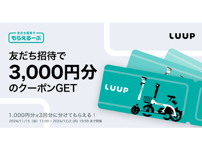 11月15日（金）から12月2日（月）まで友だち招待で「もらえるーぷ」キャンペーンを開催