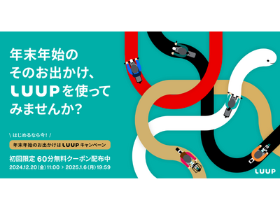 年末年始のお出かけはLUUPで簡単、アクティブに！初回限定60分無料クーポンを配布するキャンペーンを1月6日（月）まで実施