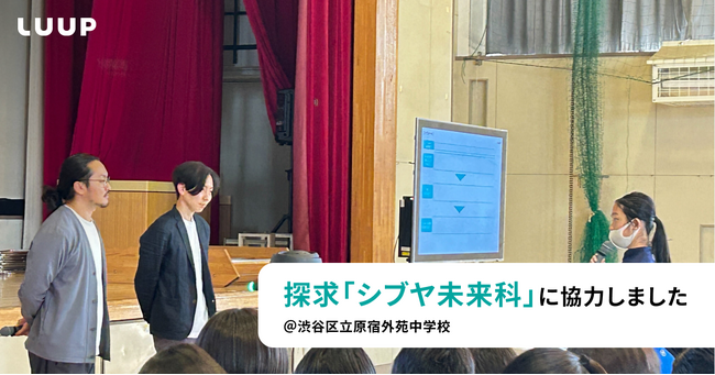 渋谷区立原宿外苑中学校の探求「シブヤ未来科」の授業に協力しました