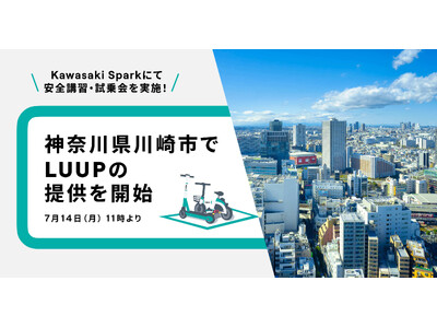 川崎市で電動キックボードや電動アシスト自転車の高密度なシェアリングサービス「LUUP」の提供開始