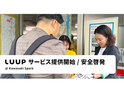 川崎市で、電動キックボードや電動アシスト自転車のシェアリングサービス「LUUP」の提供を開始