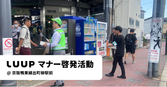 電動キックボード・電動アシスト自転車のマナー啓発活動を京阪鴨東線出町柳駅前で実施しました
