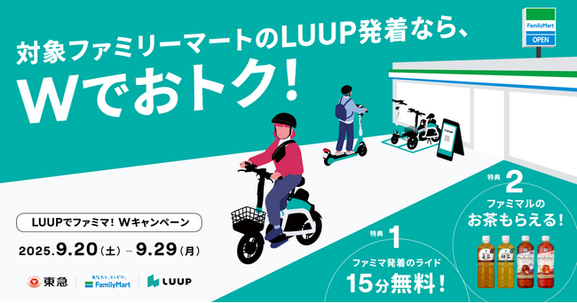 「LUUPでファミマ！Wキャンペーン」を東急線沿線のファミリーマート８店舗で実施