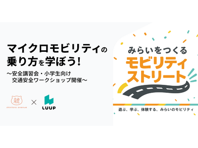 Luup、次世代モビリティをテーマにしたイベント「みらいをつくる モビリティストリート」に出展