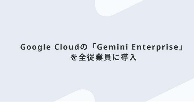 Luup、Google Cloudの「Gemini Enterprise」を全従業員に導入