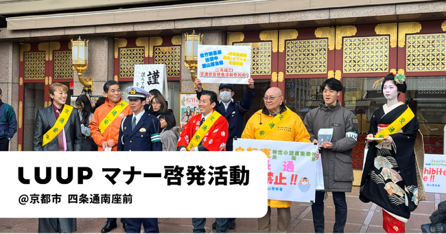 Luupと京都府警察東山署が啓発活動を実施しました