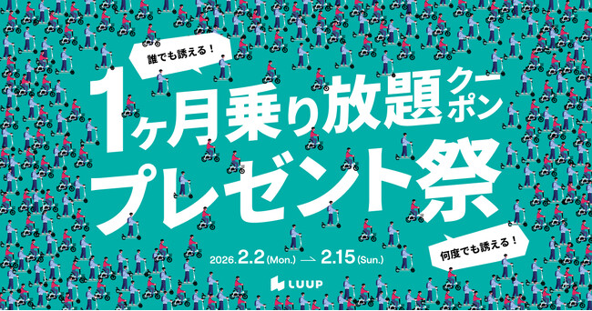 すでにLUUPをご利用したことのある方への招待も可能に！「1ヶ月乗り放題クーポン プレゼント祭」を2月2日より開催