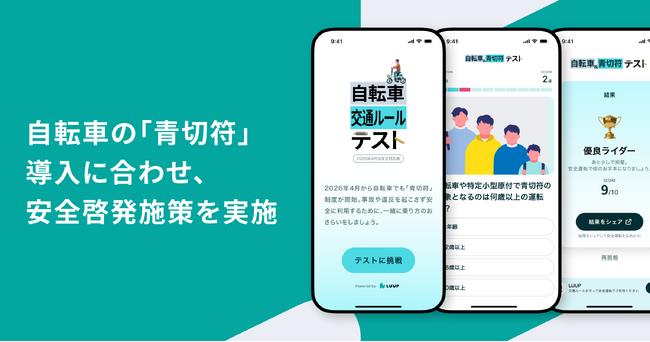 Luup、自転車の「青切符」導入に合わせ、安全啓発施策を実施
