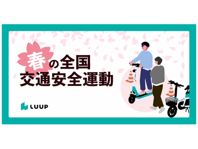 Luup、「春の全国交通安全運動」に合わせて安全講習会や啓発イベントの開催に協力