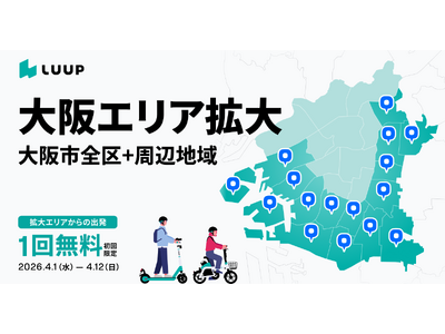 大阪市全24区および、吹田市・守口市・東大阪市・門真市・八尾市・堺市でも「LUUP」が利用可能に
