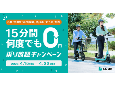 【札幌・宇都宮・高松・津・岡崎・北九州・浜松・那覇エリア限定】何度でも15分間0円！春の「乗り放題キャンペーン」開催