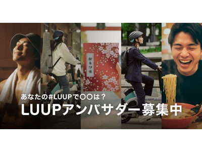 あなたの「#LUUPで●●」は？