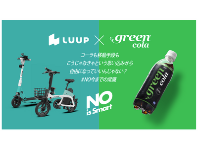 【1都3県のコンビニ限定】LUUP × green cola「NO 今までの常識」コラボキャンペーン開催