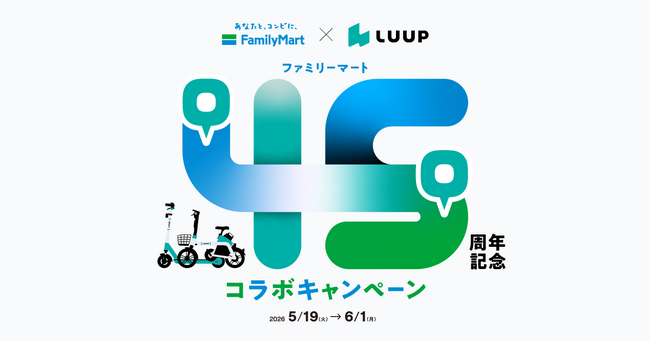 【ファミリーマート×LUUP】ファミリーマート創立45周年記念 コラボキャンペーン開催！「初回45分間無料ライド」や「ファミマルのお茶」が45人に1人当たる