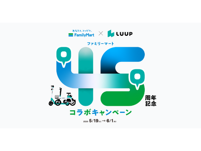 【ファミリーマート×LUUP】ファミリーマート創立45周年記念 コラボキャンペーン開催！「初回45分間無料ライド」や「ファミマルのお茶」が45人に1人当たる