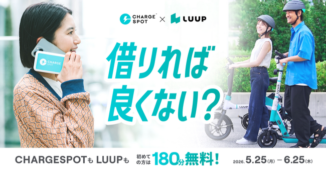 LUUPとCHARGESPOT、コラボキャンペーン第2弾を開催