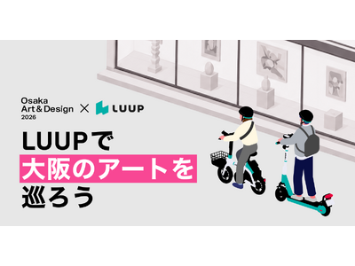 LUUPが「Osaka Art & Design 2026」の公式移動パートナーに決定