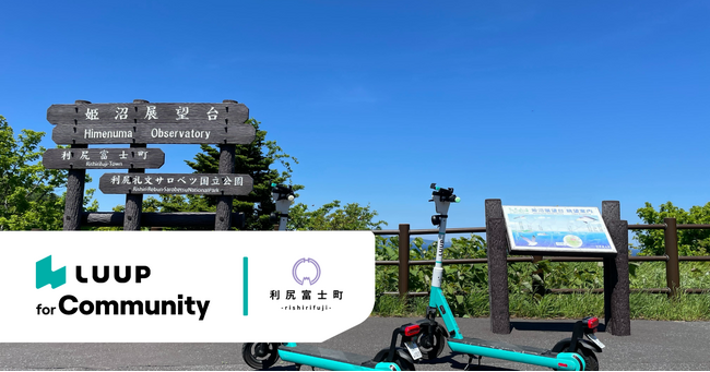 北海道利尻郡利尻富士町で「LUUP」の電動キックボードがご利用可能に