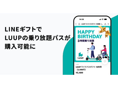 LINEギフトでLUUPの乗り放題パスが購入可能に