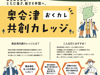 【奥会津】奥会津の未来を、共に描き動かす仲間へ。全国の先進事例から学ぶ地域づくり講座「奥会津共創カレッジ...