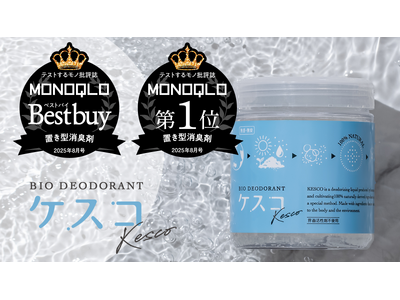 置き型タイプのバイオ消臭剤「ケスコ ゼリータイプ」　自然志向のニーズへの対応、消臭力や汎用性で2025年年間売上高が対前年比200％を突破