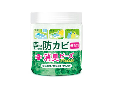 梅雨時期の必需品　防カビ・消臭の“ハイブリッド防カビ剤”「家じゅう置くだけ 防カビ 消臭ビーズ」新発売！...