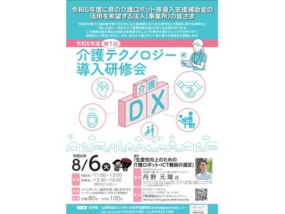 8/6　岩手県第１回介護テクノロジー導入研修会・体験展示会に出展します