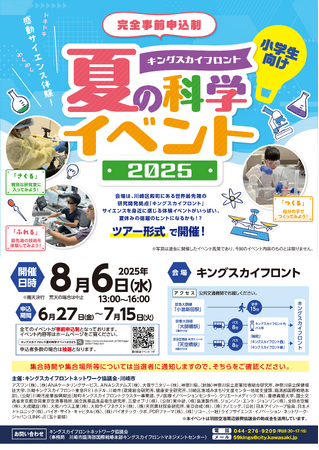 「キングスカイフロント 夏の科学イベント2025」体験イベントに出展協力します