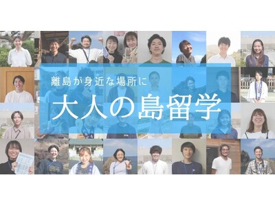 【島根県隠岐諸島】若者100名が離島へ！「大人の島留学出発式 2024」を開催