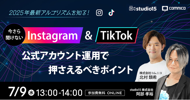 【7/9(水)無料セミナー】2025年最新アルゴリズムを知る!今さら聞けないInstagram & TikTok公式アカウント運用で押さえるべきポイント