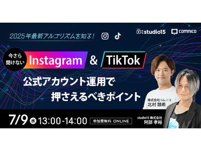 【7/9(水)無料セミナー】2025年最新アルゴリズムを知る!今さら聞けないInstagram & Ti...