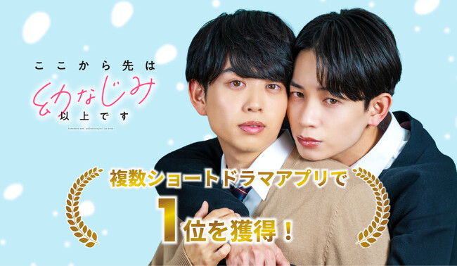 プレスリリース「人気BL実写ドラマ『ここから先は幼なじみ以上です』複数ショートドラマアプリでランキング1位獲得！さらに「bilibili」にて追加配信決定」のイメージ画像