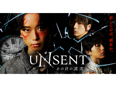 SNS累計1億回再生突破の人気IP「平成みたいだ」初の長編作品、ショートドラマ「UNSENT~あの日の真...