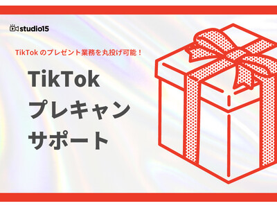 TikTokでUGCを生む！studio15がTikTokプレゼントキャンペーンパッケージをリリース