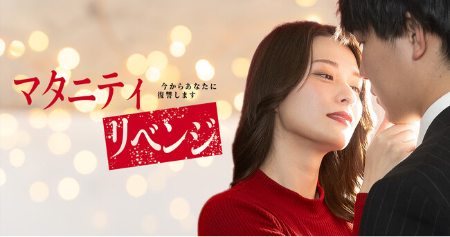 プレスリリース「ショートドラマシナリオ甲子園 大賞受賞作『マタニティリベンジ-今からあなたに復讐します-』、2/12配信開始」のイメージ画像