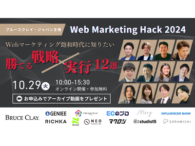 【10月29日（火）開催｜オンラインカンファレンス】ブルースクレイ・ジャパン主催『Web Marketi...