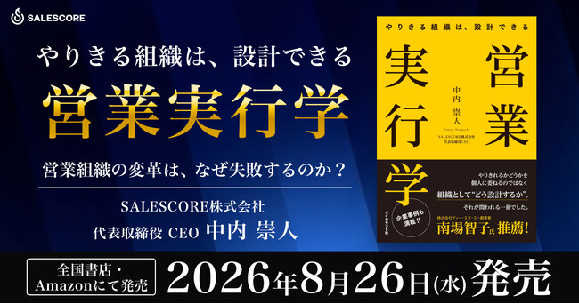 SALESCORE代表・中内 崇人の著書『営業実行学』を2026年8月26日にダイヤモンド社から発売