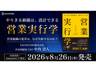 SALESCORE代表・中内 崇人の著書『営業実行学』を2026年8月26日にダイヤモンド社から発売